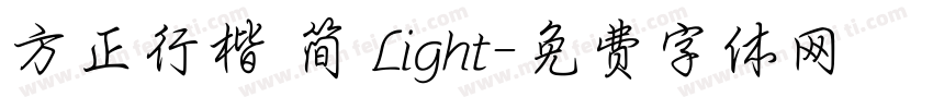 方正行楷 简 Light字体转换